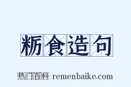 粝食造句是什么意思的图片